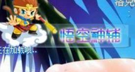 悟空神辅怎么刷级快