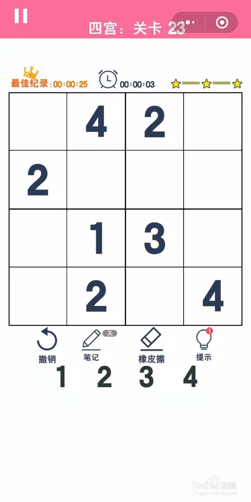 数独趣味闯关四宫格第23-25关