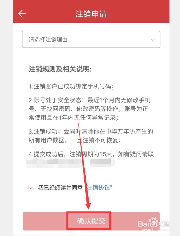 中华万年历APP如何注销账户