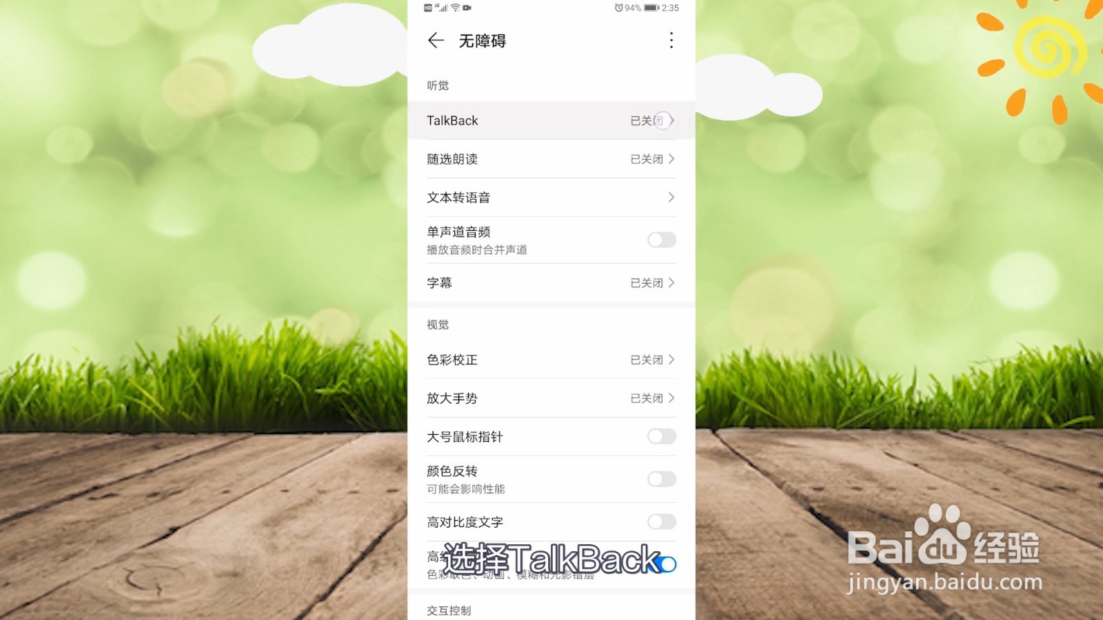 华为手机怎么退出盲人模式
