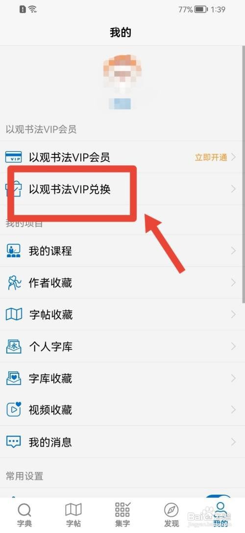 以观书法怎么兑换VIP?