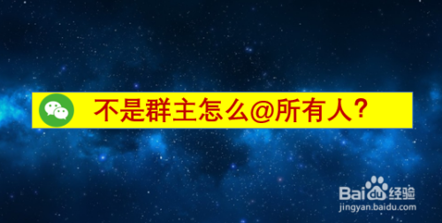 但是自己又不是群主時,該怎麼做才能艾特所有人呢