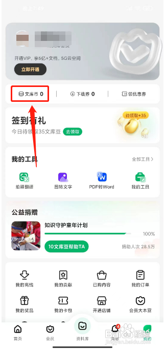 百度文库APP充值文库币的方法