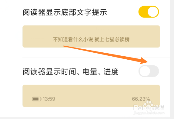 怎么关闭七猫免费小说阅读电量显示