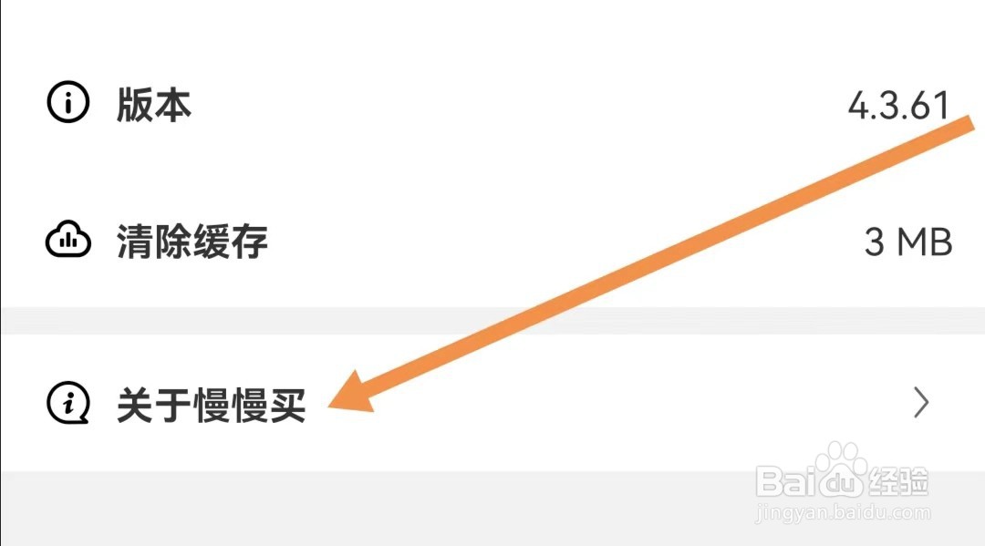 慢慢买APP如何查看关于慢慢买