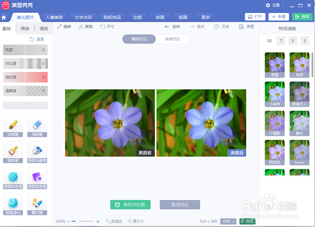 怎样在美图秀秀中一键美化图片