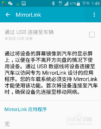 MirrorLink手机互联如何使用