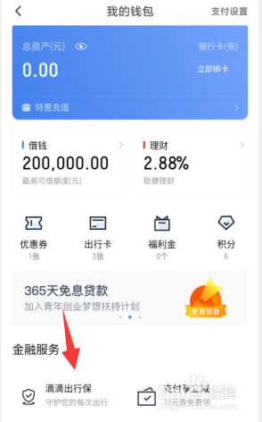 滴滴出行保怎么开通