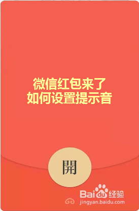 微信红包来了如何设置提示音