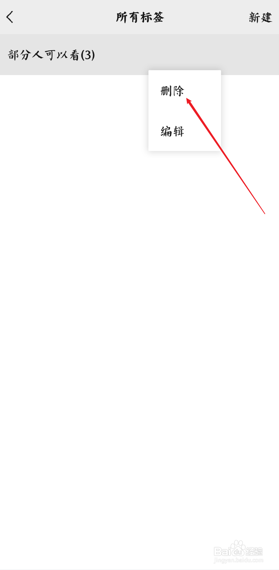 微信部分人可以看标签怎么删除