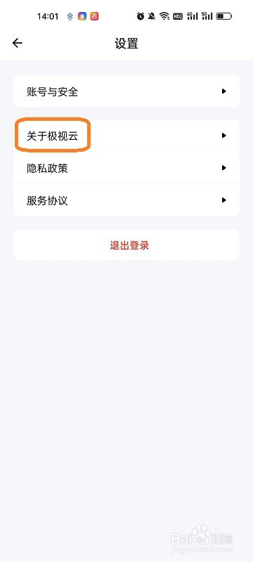 极视云APP如何查看版本号
