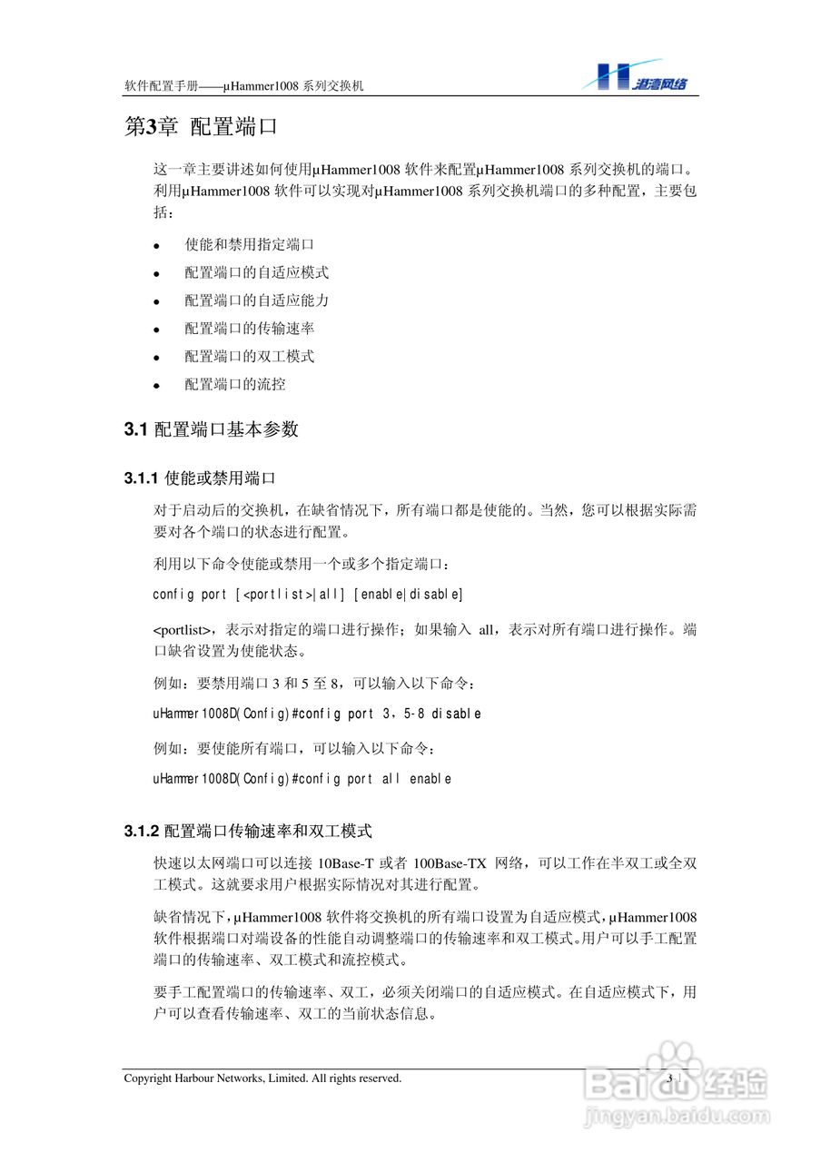 港湾网络交换机Hammer1008RL型说明书:[3]