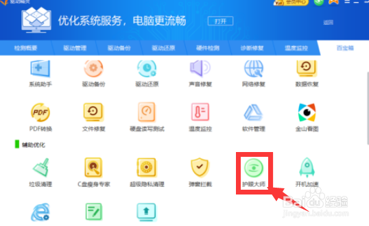 驱动精灵怎么开启过滤蓝光