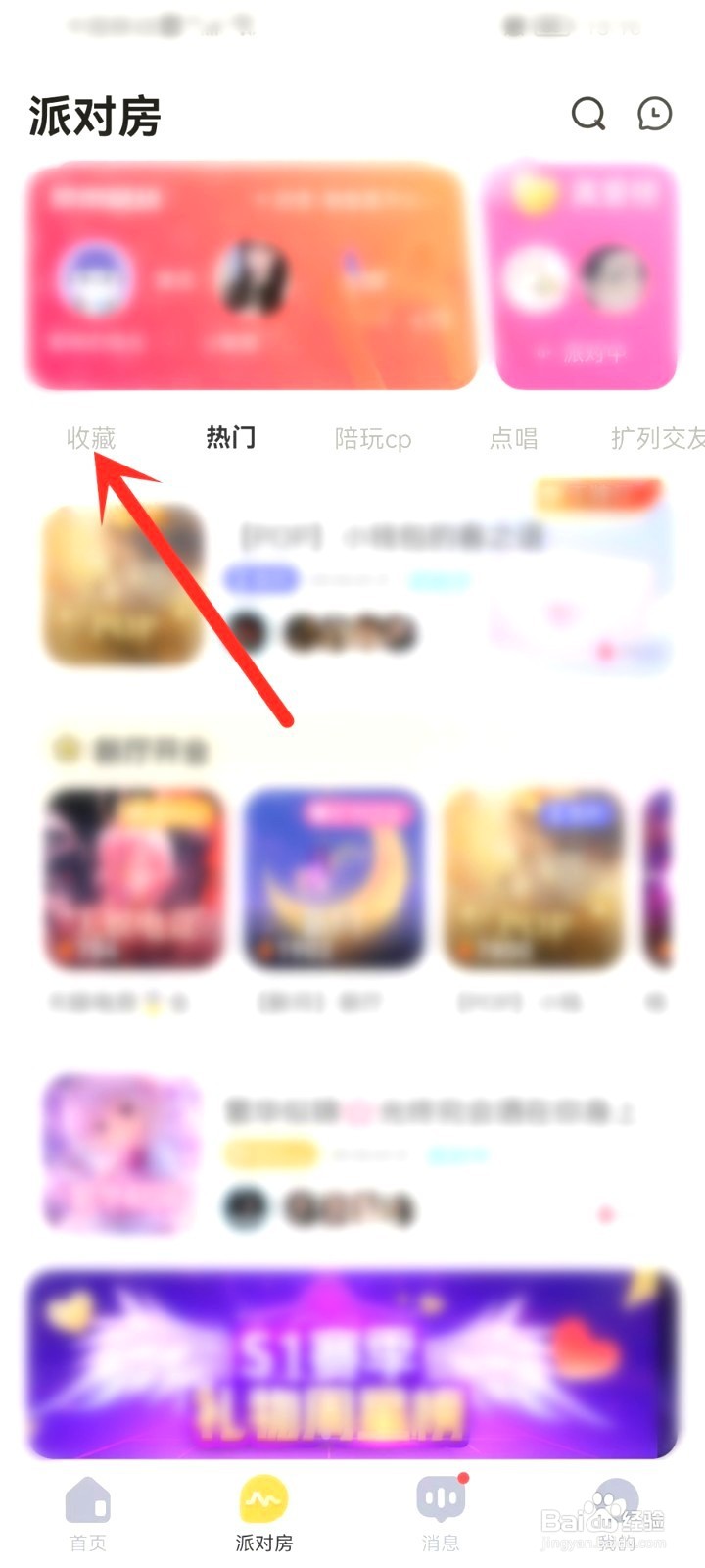 带带陪玩收藏的房间如何打开