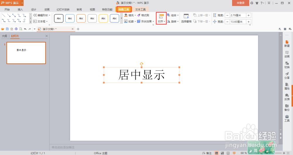 wps演示如何让插入的文本框在幻灯片内居中显示
