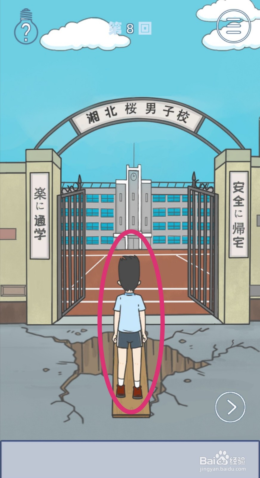 《上学迟到了怎么办》第8关攻略