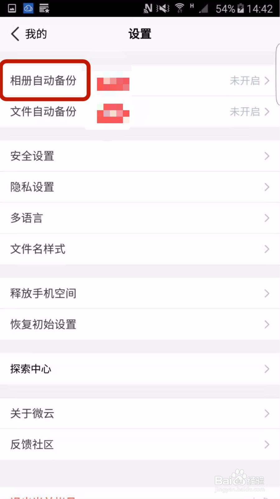 如何开启微云网盘的自动备份照片功能