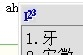 五笔输入法：[7]横区5