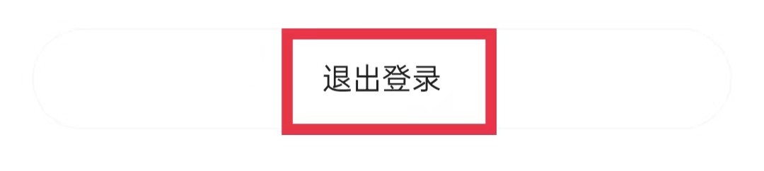 凤凰易学APP怎么退出登录