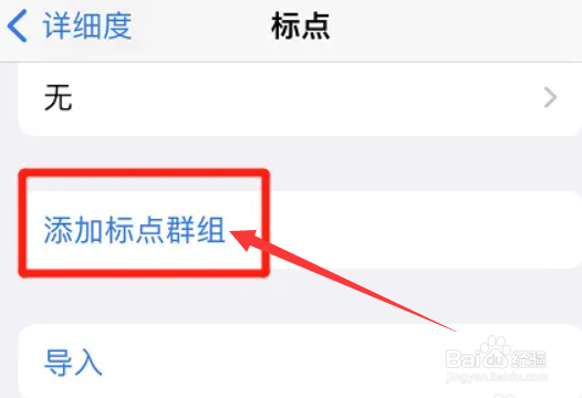 iphone在哪添加标点群组