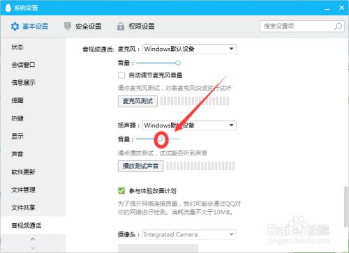 怎么调节QQ软件中扬声器的输出音量