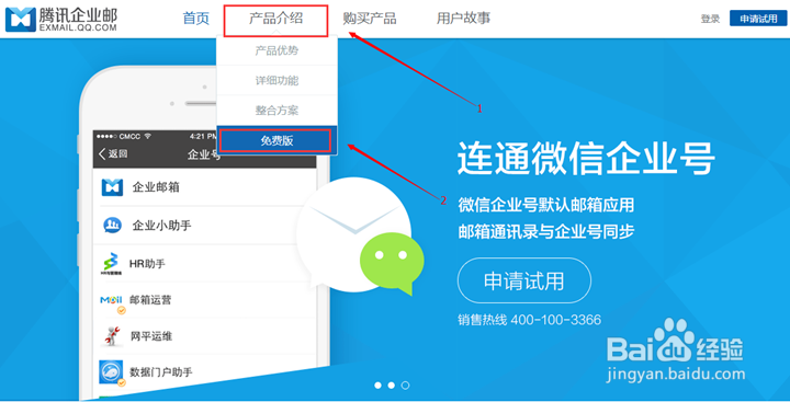 怎样申请QQ免费企业邮箱