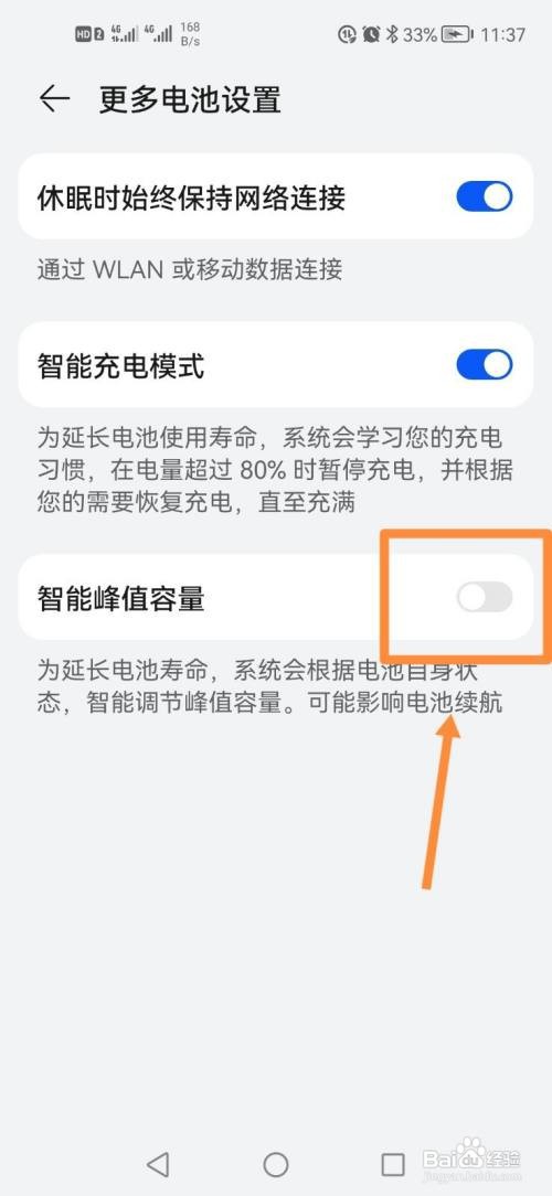 华为手机如何开启智能峰值容量