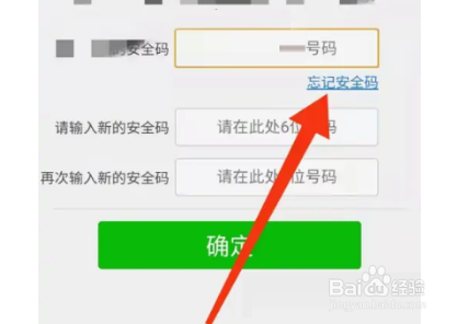 微信安全码忘记了怎么重设