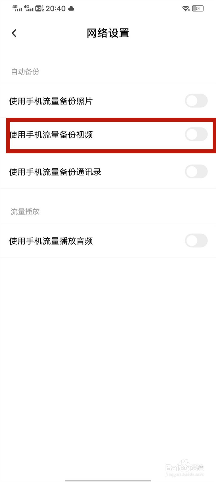 百度网盘怎么关闭使用手机流量备份视频