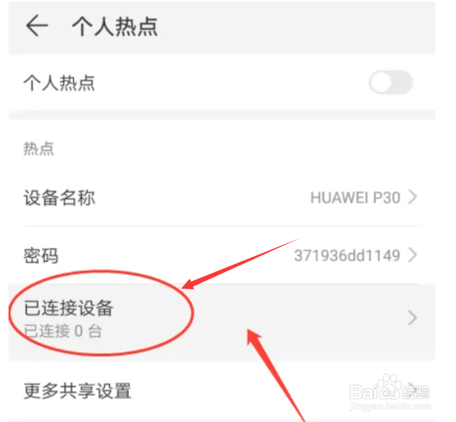 华为P30手机如何设置热点黑名单