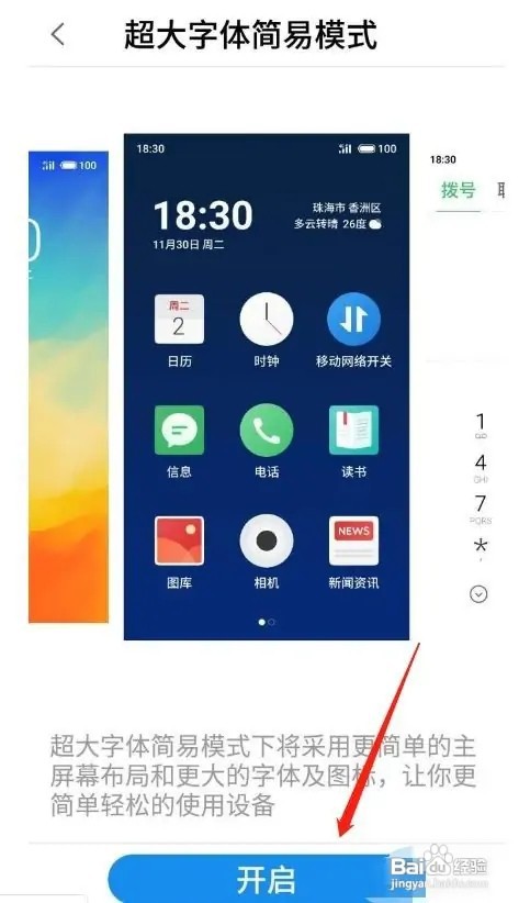 魅族在哪儿设置大字简易模式