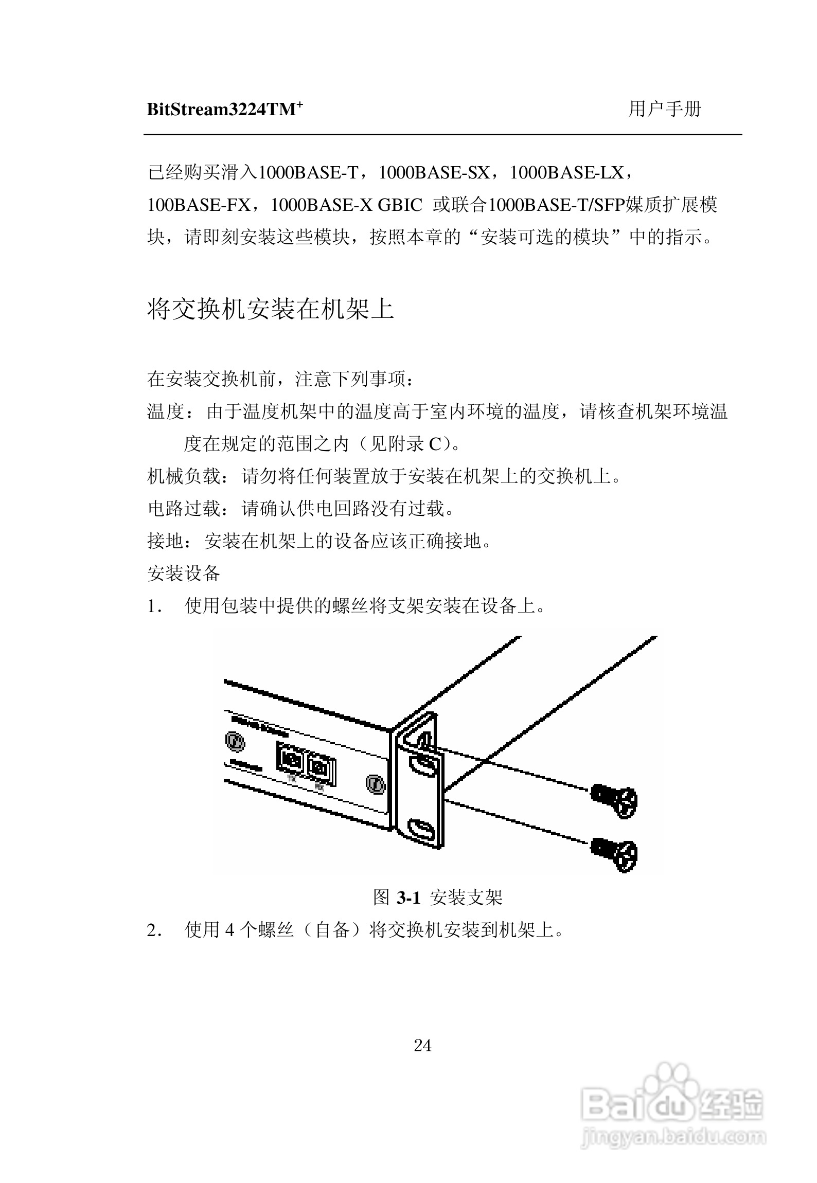 紫光比威 BitStream3224TM智能型快速以太网交换机用户:[4]