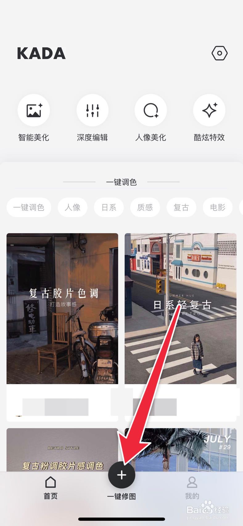 咔哒如何进行一键修图