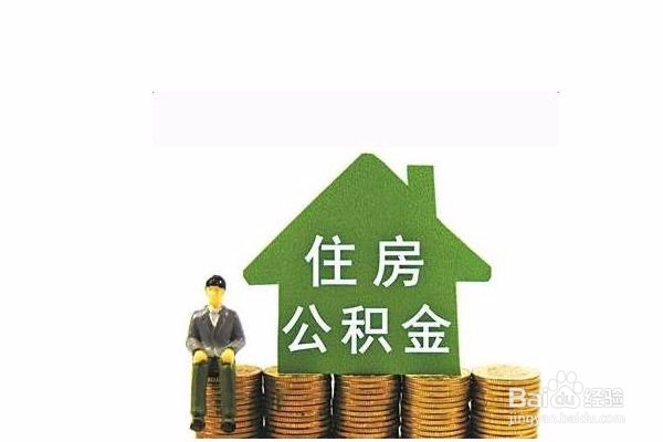 提取住房公积金流程