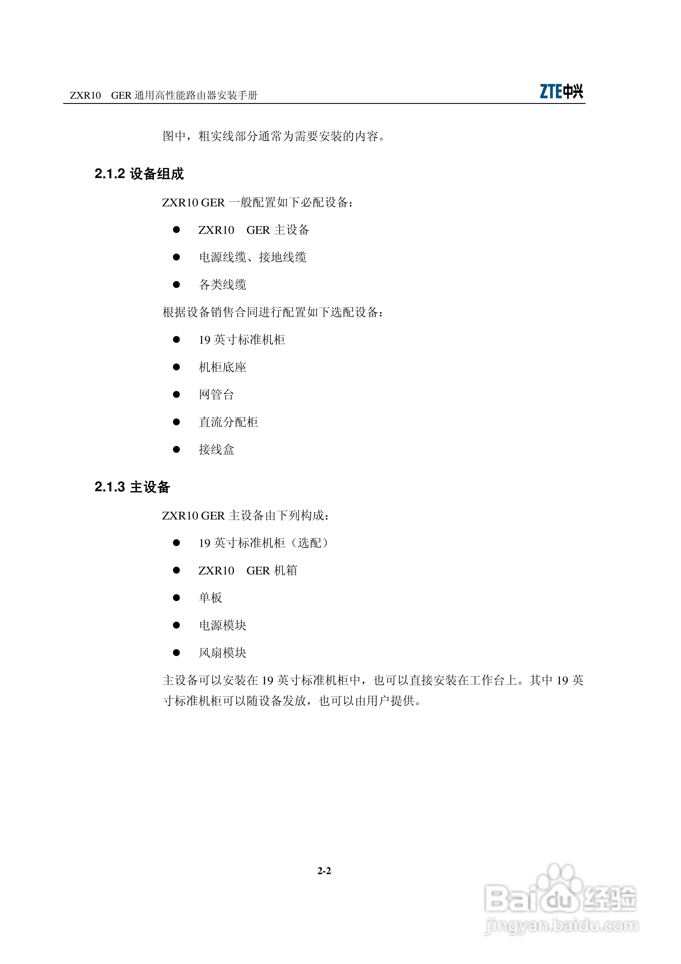 sjzl20061674-ZXR10 GER通用高性能路由器安装手册:[2]