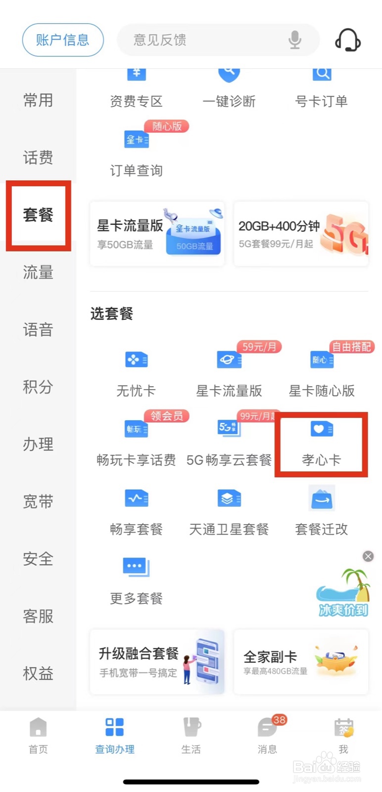 电信营业厅APP如何开通孝心卡？