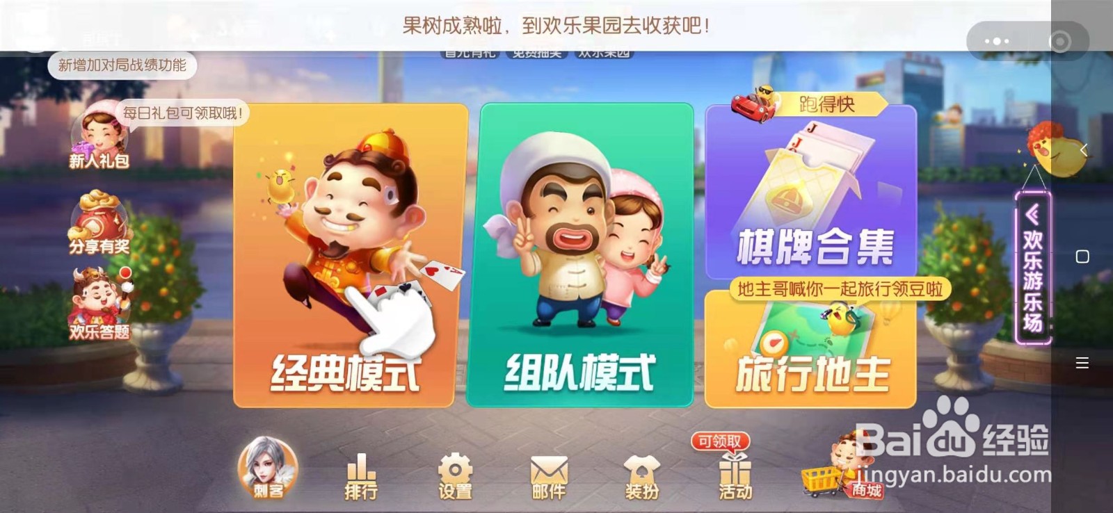 欢乐斗地主三个人怎么开设房间