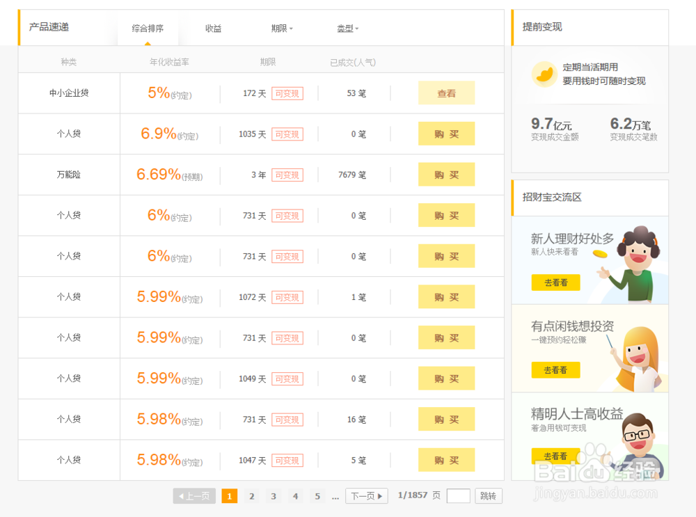 如何理财收益最大：[3]招财宝/定期类理财产品