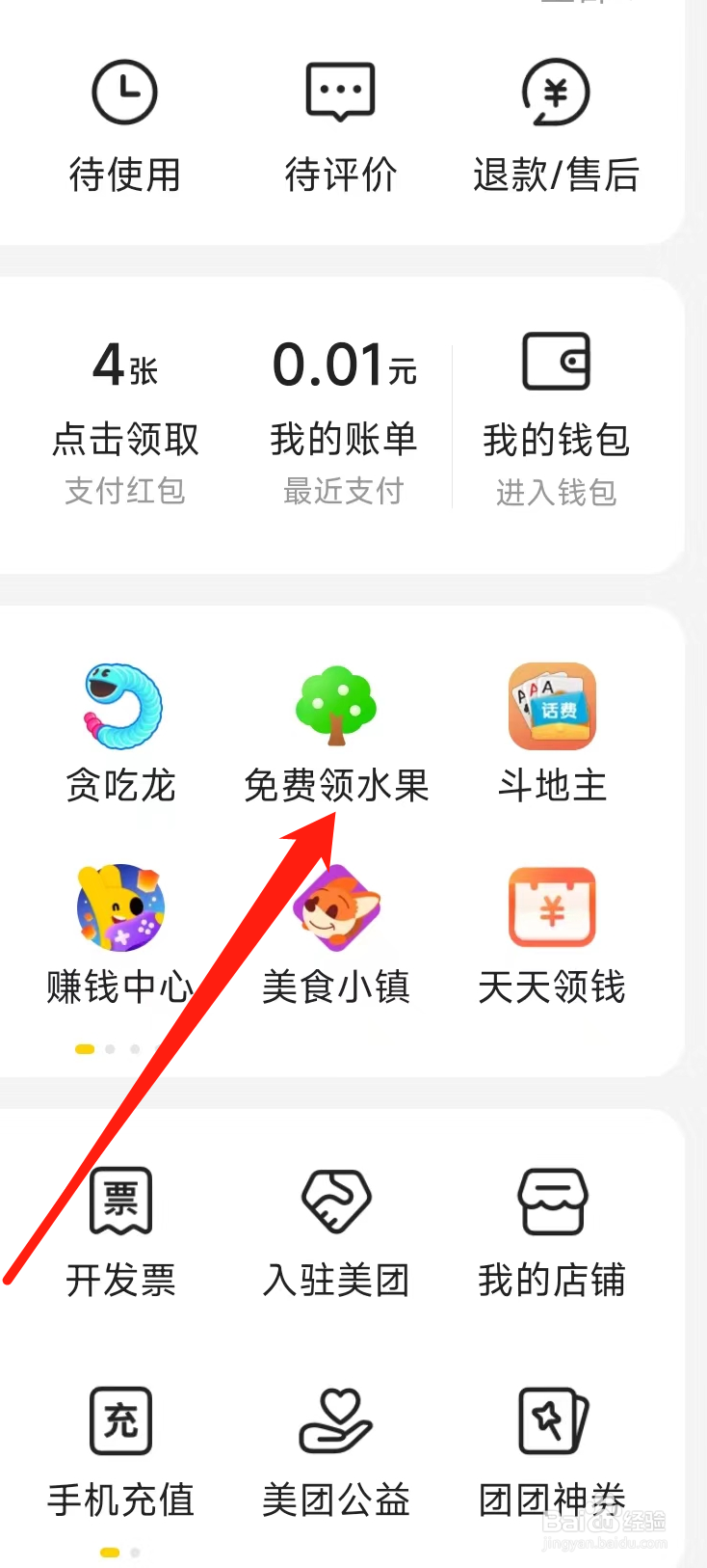 美团如何查看免费领水果