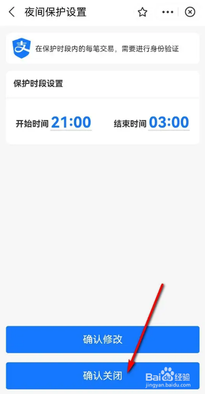 支付宝已开启的夜间保护怎么关闭