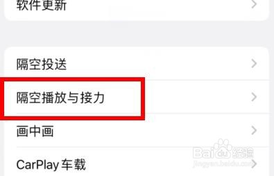 苹果13隔空播放与接力下的转移到HomePod关闭