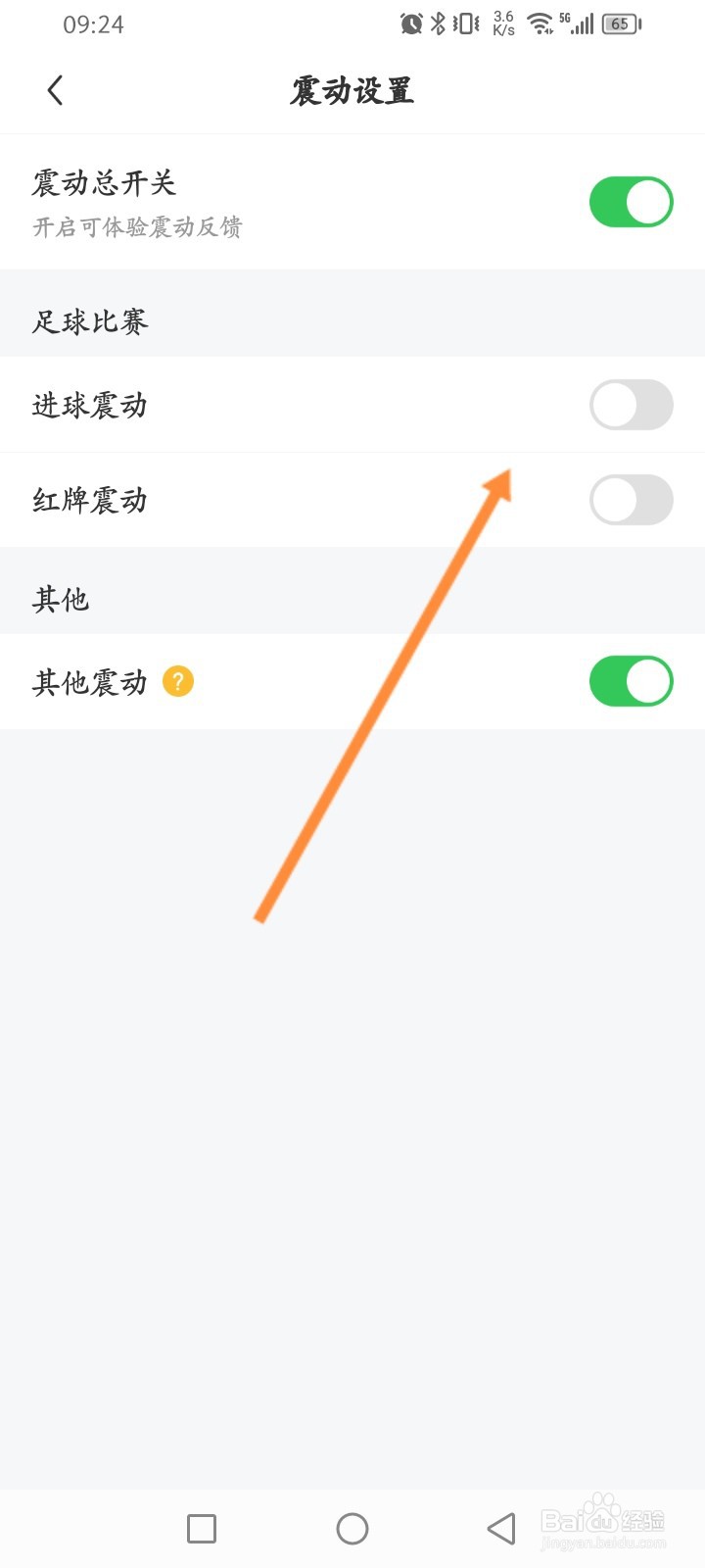 雷速体育软件怎么开启进球震动功能