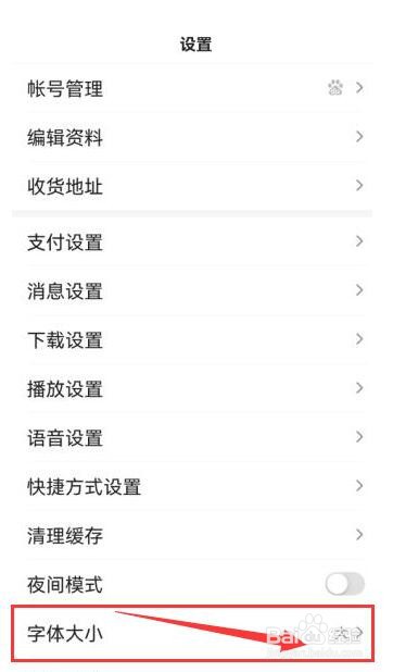 百度APP如何调整字体大小