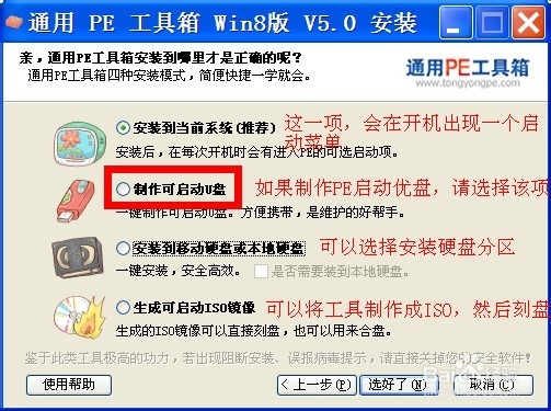 使用通用PE工具箱制作系统维护优盘