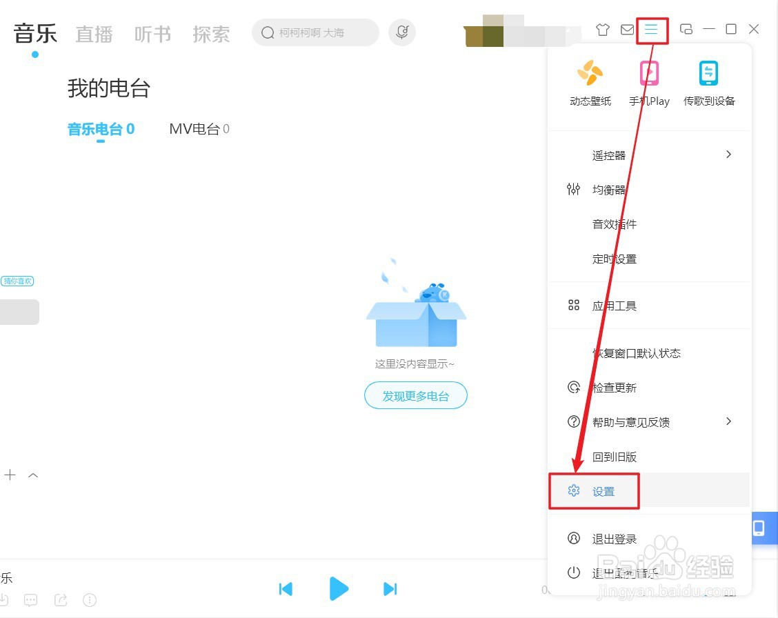 酷狗音乐怎么设置自动播放歌曲