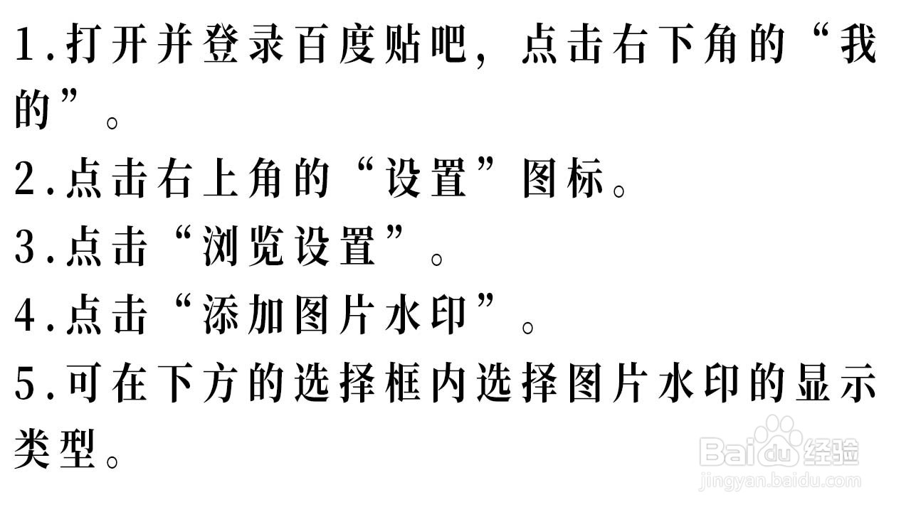 百度贴吧如何设置图片水印的显示类型