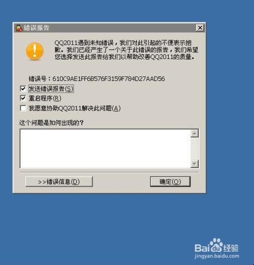 笔记本电脑故障综合分析--QQ出现错误提示