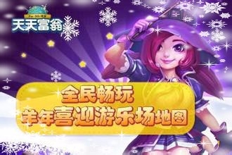 玩转天天富翁各个地图