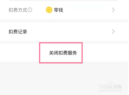 扫描全能王如何关闭扣费服务