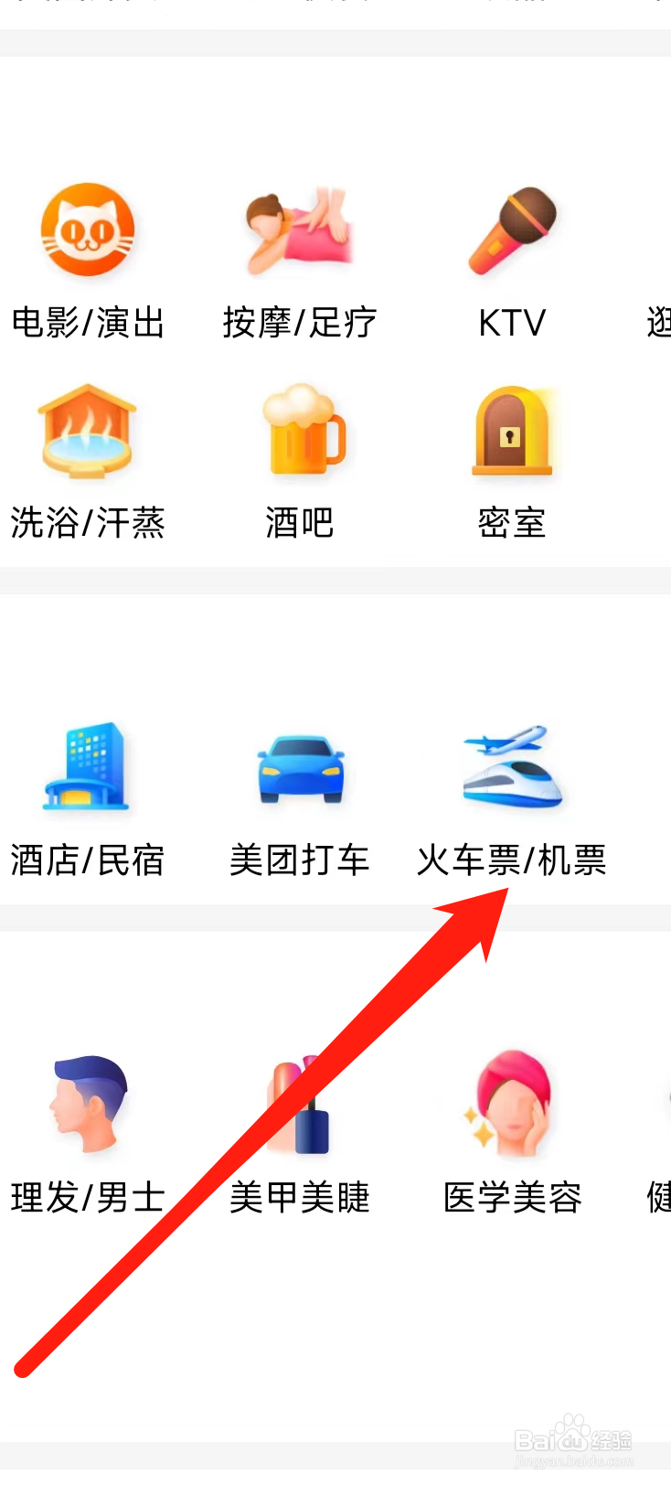 大众点评的火车票机票在哪里查看
